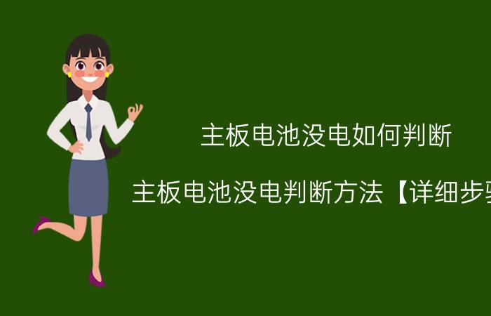 主板电池没电如何判断 主板电池没电判断方法【详细步骤】